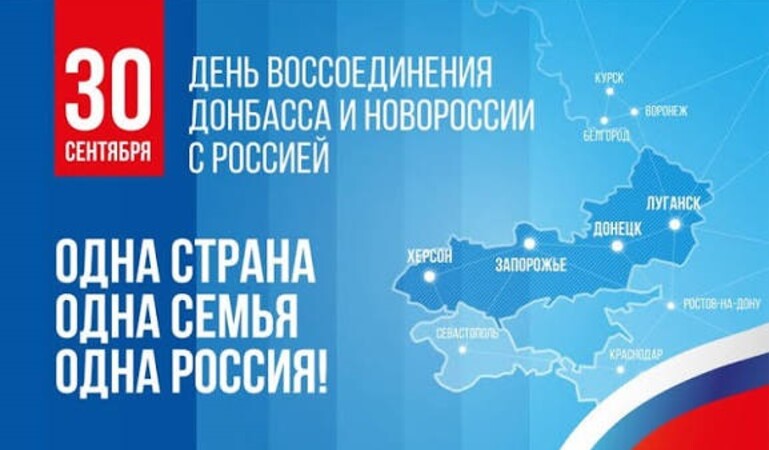 День воссоединения Новороссии с Россией