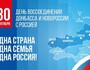 День воссоединения Новороссии с Россией